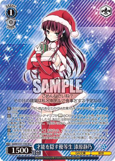 才能を隠す優等生 漆原静乃 (SR) 【GA09/S131-110SR】